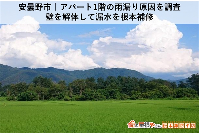 安曇野市｜アパート1階の雨漏り原因を調査　壁を解体して漏水を根本補修